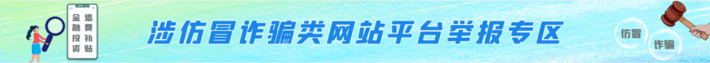 涉仿冒詐騙類網站平臺舉報專區