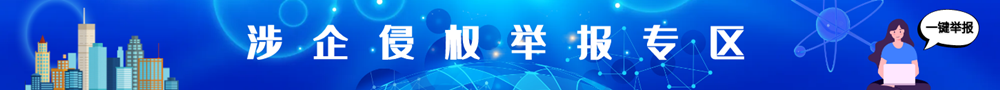 涉企侵權舉報專區
