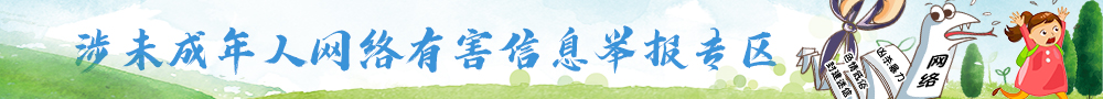 涉未成年人有害信息舉報