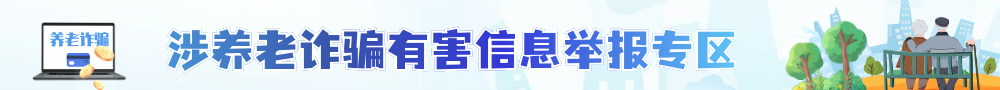 涉養老詐騙有害信息舉報專區