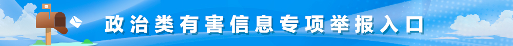 政治類有害信息專項舉報入口