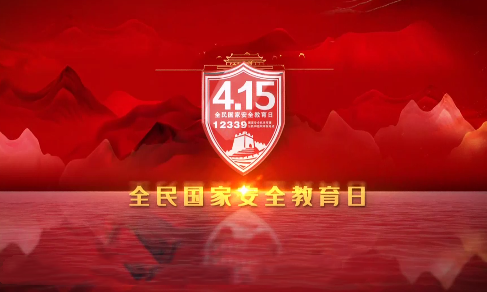 河源市2021年國家安全教育日宣傳片