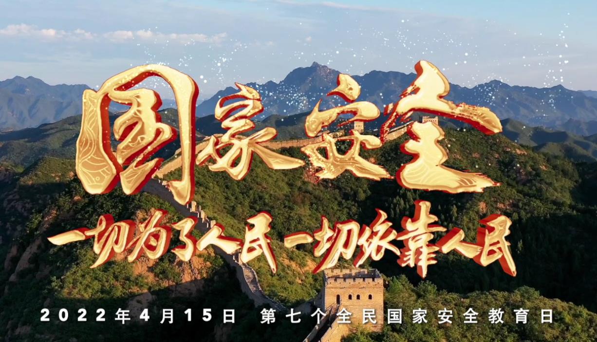 我們都是國家安全的守護人